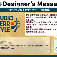 「スタジオぴえろスタイル」デザイナーズメッセージ