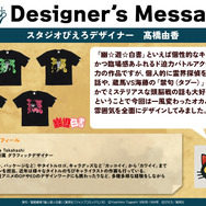 「スタジオぴえろスタイル」デザイナーズメッセージ