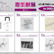 『寄生獣展』展くじ