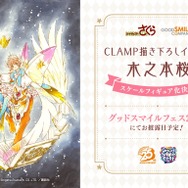 「木之本桜」CLAMP描き下ろしイラスト スケールフィギュア