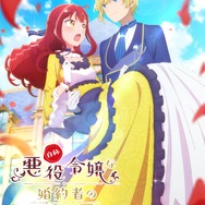 『自称悪役令嬢な婚約者の観察記録。』ティザービジュアル（C）しき・アルファポリス/バーティア様を愛でる会