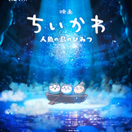 『映画ちいかわ 人魚の島のひみつ』ティザービジュアル
