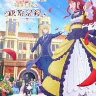 春アニメ『自称悪役令嬢な婚約者の観察記録。』キービジュアル
