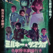 『臨時増発 ミルキー☆サブウェイ 各駅停車劇場行き』