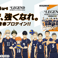 アニメ『ハイキュー!!』×ビーレジェンド スポーツ＆ウェルネス