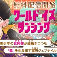 『ワールド イズ ダンシング』マガポケ配信告知