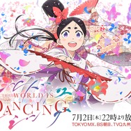 『ワールド イズ ダンシング』キービジュアル