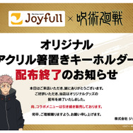 「オリジナルアクリル箸置きキーホルダー」配布終了店舗の案内掲示