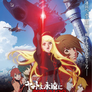 『ヤマトよ永遠に REBEL3199 第六章 碧い迷宮』メインビジュアル