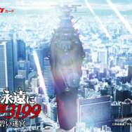 『ヤマトよ永遠に REBEL3199 第六章 碧い迷宮』第2弾ムビチケカード