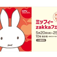 「ミッフィーzakkaフェスタ」ジェイアール名古屋タカシマヤで開催