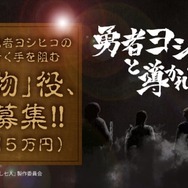 「勇者ヨシヒコと導かれし七人」魔物役をバイト募集　報酬は50,000ゴールド