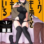 『ダークサモナーとデキている』原作