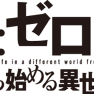 『Re:ゼロから始める異世界生活』