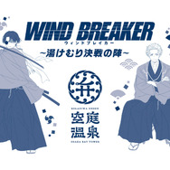 「WIND BREAKER × 空庭温泉 ～湯けむり決戦の陣～」スペシャル手ぬぐい（全2種）付き入館チケットを販売　～等身大キャラクター～