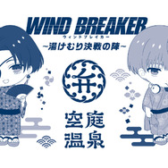 「WIND BREAKER × 空庭温泉 ～湯けむり決戦の陣～」スペシャル手ぬぐい（全2種）付き入館チケットを販売　～ミニキャラクター～