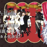 『鼻下長紳士回顧録』ミュージカル化