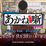 TV アニメ『あかね噺』Blu-ray Disc／DVD BOX