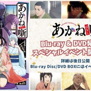 TV アニメ『あかね噺』Blu-ray Disc／DVD BOXイベント