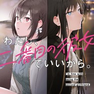 『わたし、二番目の彼女でいいから。』