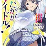 『たかがアイドル！』