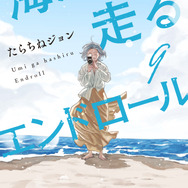 『海が走るエンドロール』最終巻書影