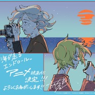 『海が走るエンドロール』アニメ化発表イラスト（原作・たらちねジョン）