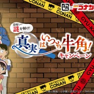 「美味しい謎を解け！真実はいつも牛角！キャンペーン」