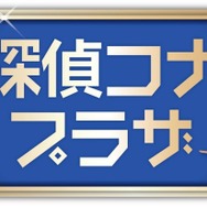 名探偵コナンプラザ