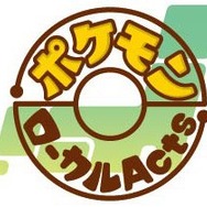 ポケモンローカルActs