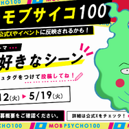 ハッシュタグ企画「#私のモブサイコ100」