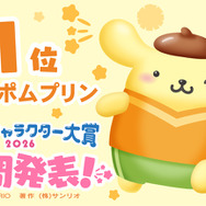 「2026年サンリオキャラクター大賞」中間発表  ポムポムプリン