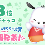「2026年サンリオキャラクター大賞」中間発表  ポチャッコ