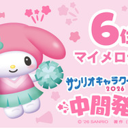 「2026年サンリオキャラクター大賞」中間発表  マイメロディ