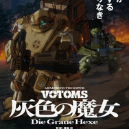 『装甲騎兵ボトムズ 灰色の魔女〈ヘクセ〉』ティザービジュアル