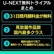 U-NEXT無料トライアルまとめ