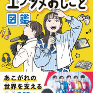 書籍「芸能・アニメ・ゲーム・音楽・マンガ　エンタメおしごと図鑑」（エンタメおしごと研究会 　編集）