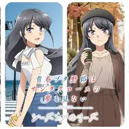 『青春ブタ野郎はサンタクロースの夢を見ない』～シーズンメモリーズ～ 
