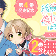 【期間限定】『稲穂くんは偽カノジョのはずなのに』2巻分無料公開中