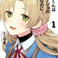 『稲穂くんは偽カノジョのはずなのに』第1巻