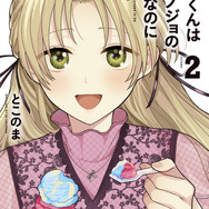 『稲穂くんは偽カノジョのはずなのに』第2巻
