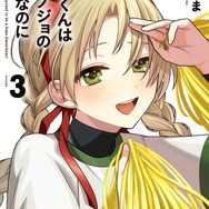 『稲穂くんは偽カノジョのはずなのに』第3巻