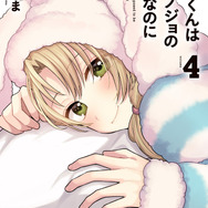 『稲穂くんは偽カノジョのはずなのに』第4巻