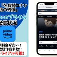 劇場版『名探偵コナン 隻眼の残像』Amazonプライム配信状況