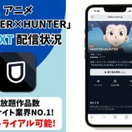 アニメ『HUNTER×HUNTER』U-NEXT配信状況