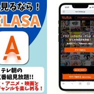 TELASA サービス情報