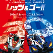 「アニメ『爆走兄弟レッツ&ゴー!!』 30周年記念展」