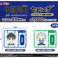 アニメ『呪術廻戦』5周年 ちまりんず アクリルスタンド-劇場版 呪術廻戦 0-
