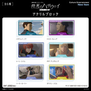 『機動戦士ガンダム 閃光のハサウェイ キルケーの魔女』アクリルブロック【全６種】