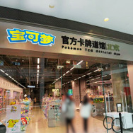 ポケモンカードジム北京（写真：合同会社Rouse  李啓源）